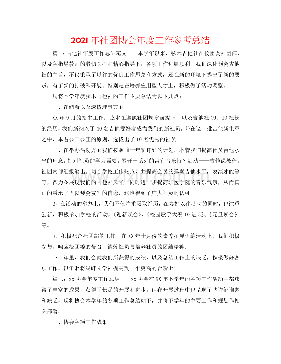 2024年社团协会年度工作参考总结.doc_第1页