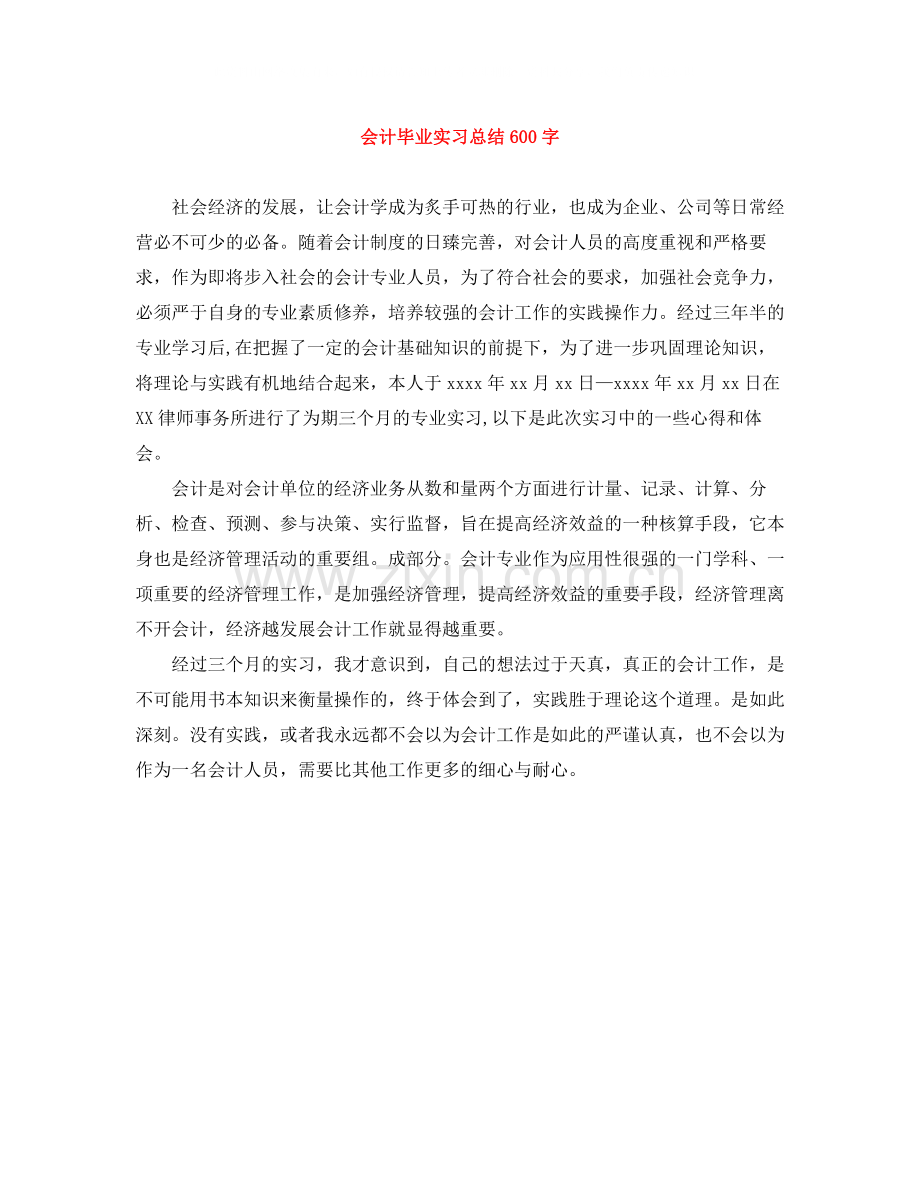 会计毕业实习总结600字.docx_第1页