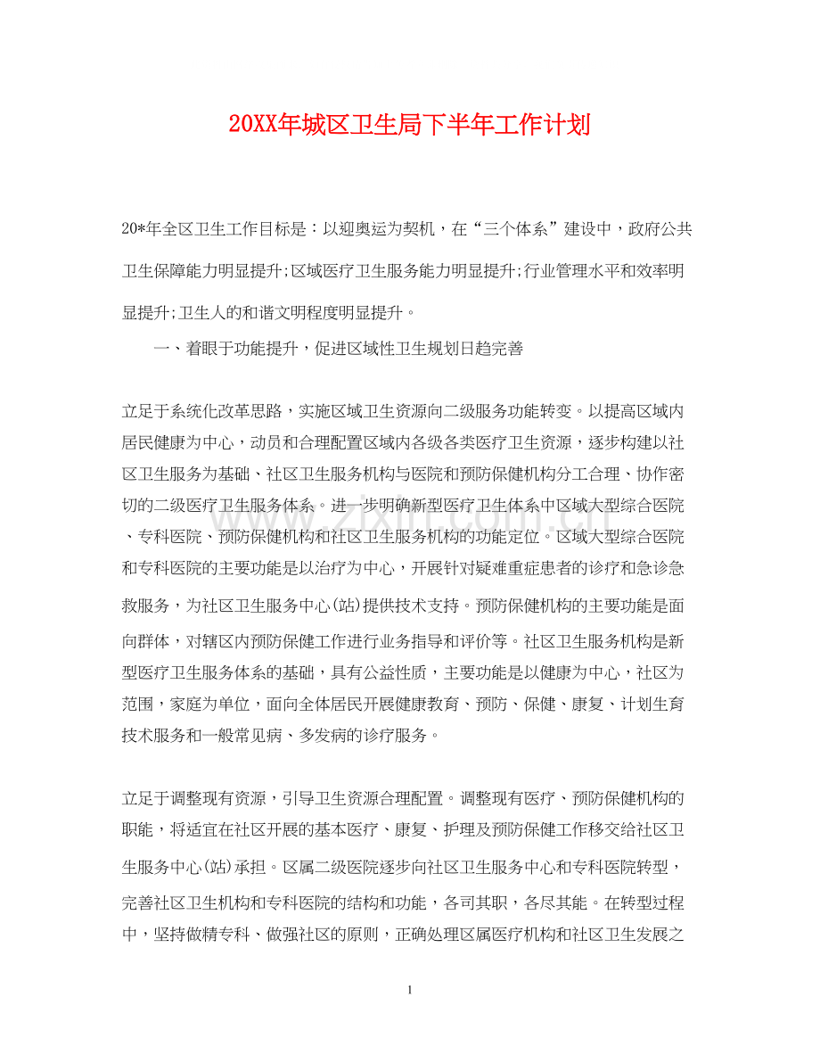 城区卫生局下半年工作计划.docx_第1页