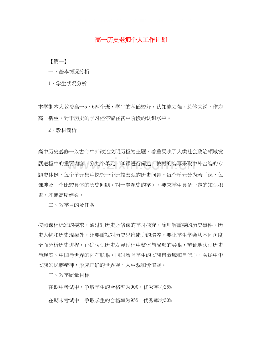 高一历史老师个人工作计划.docx_第1页