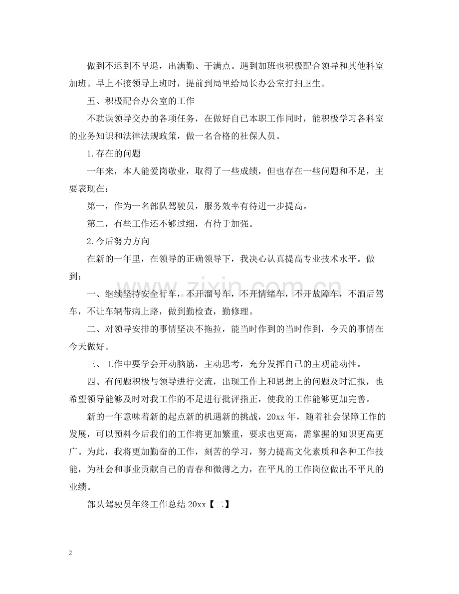 部队驾驶员年终工作总结2.docx_第2页