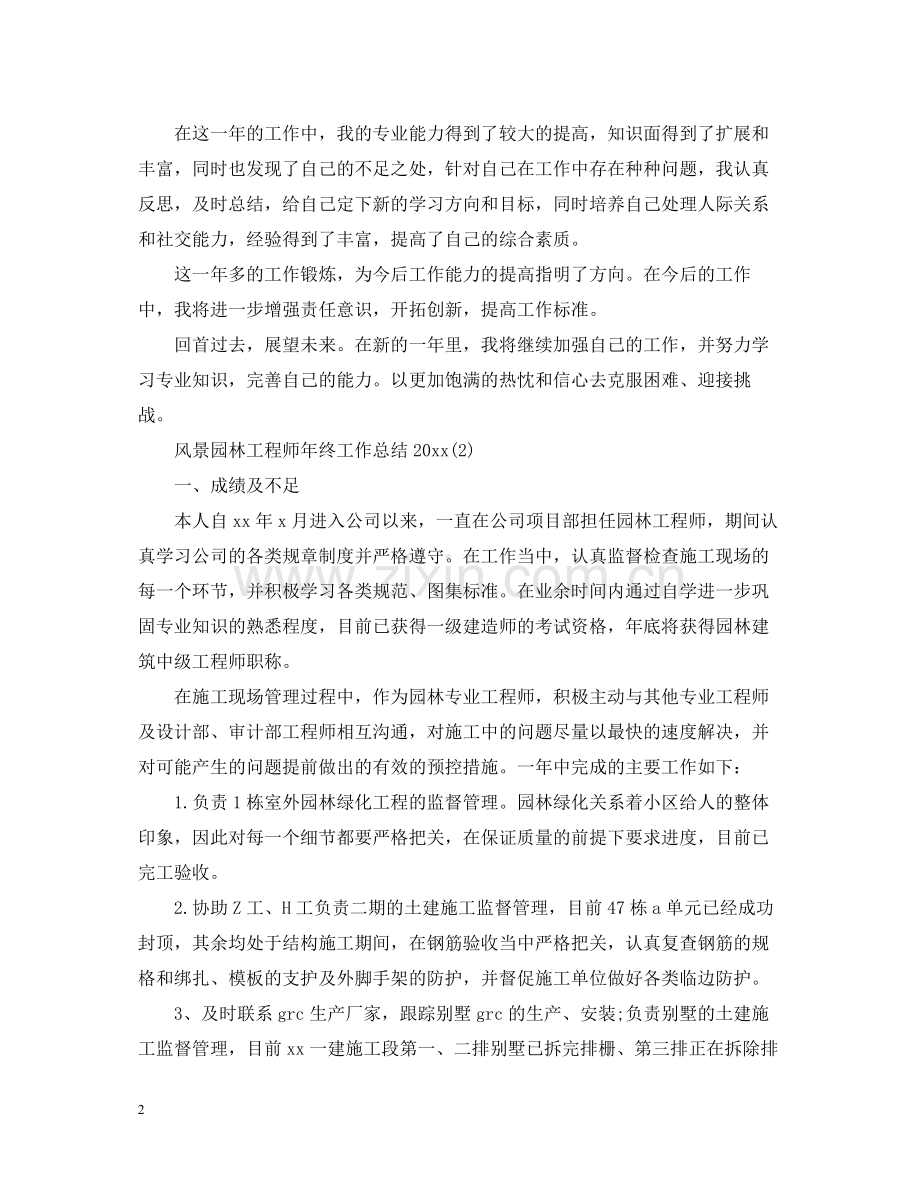 风景园林工程师年终工作总结2.docx_第2页