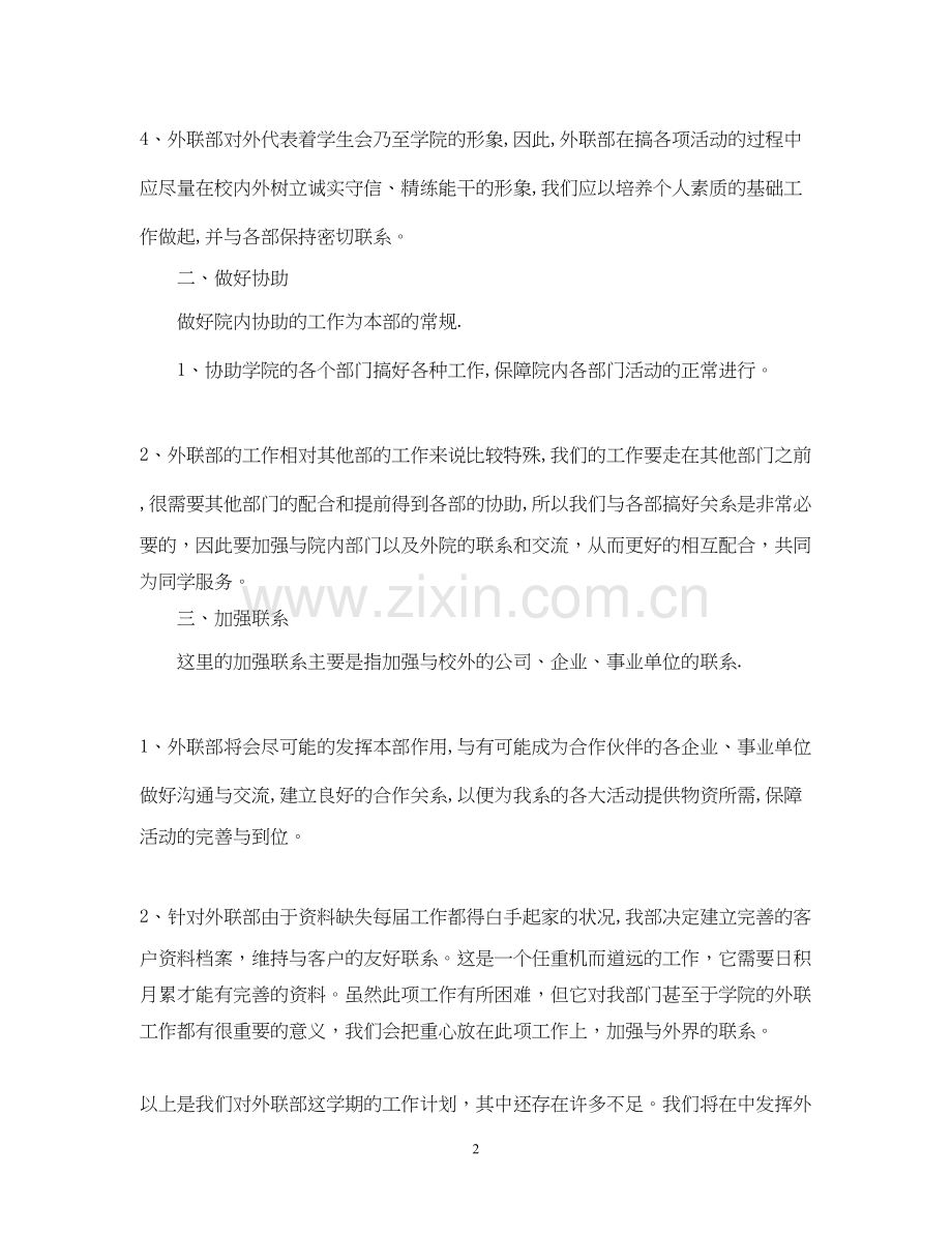 学生会外联部门计划范文3篇.docx_第2页