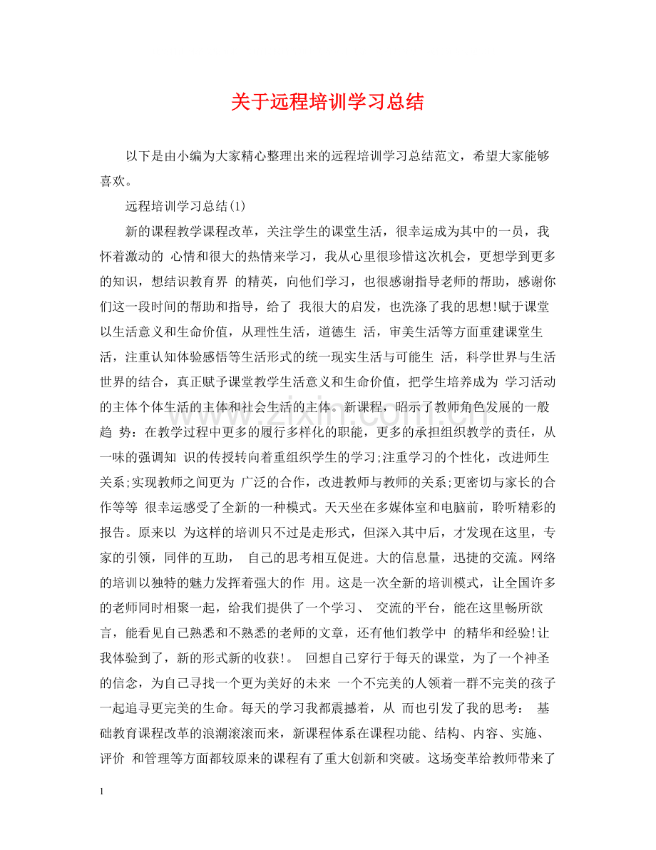 关于远程培训学习总结.docx_第1页