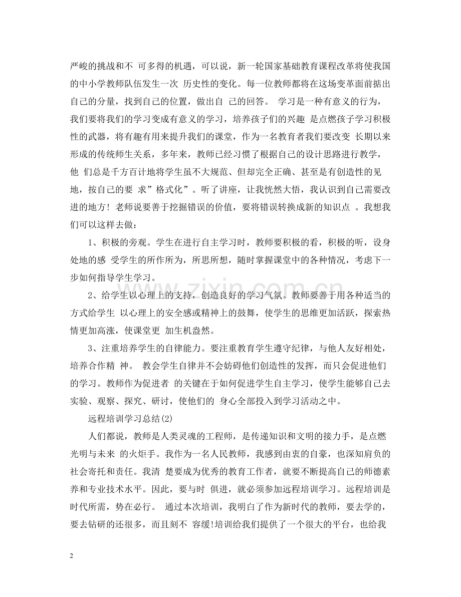 关于远程培训学习总结.docx_第2页