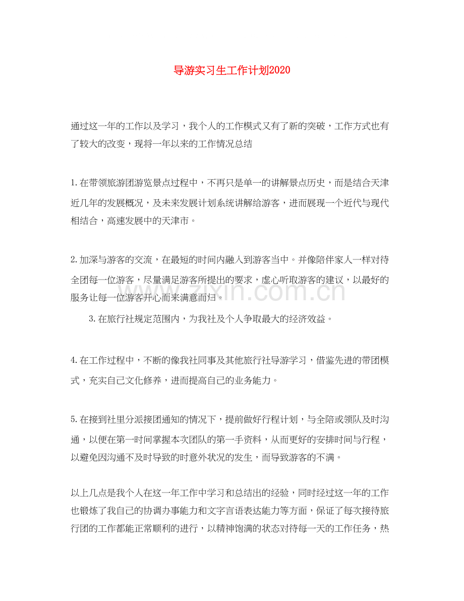 导游实习生工作计划.docx_第1页