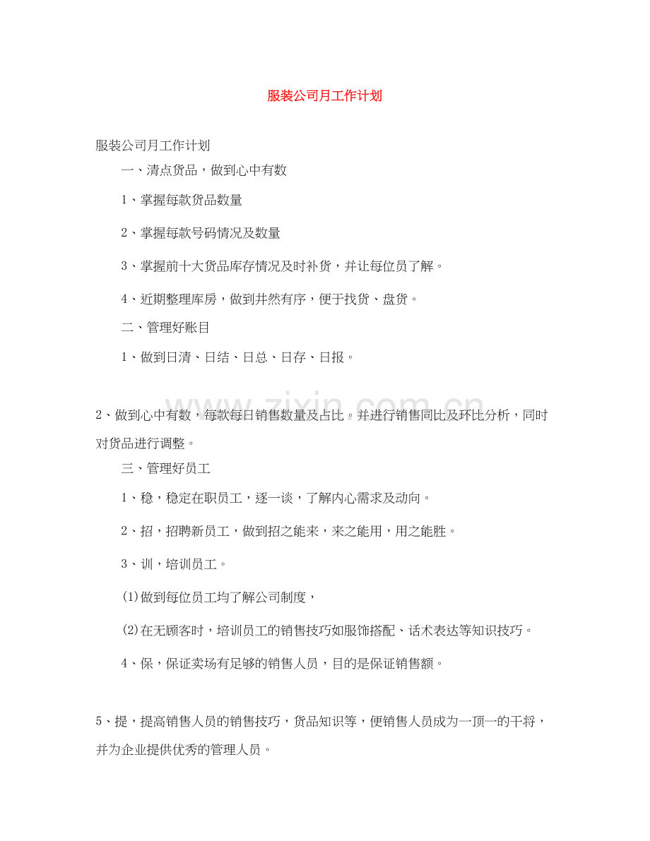 服装公司月工作计划.docx_第1页