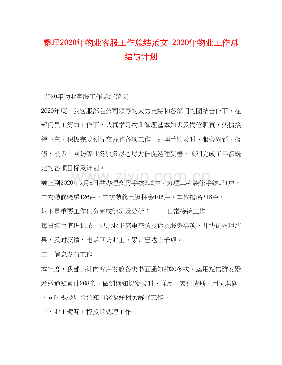 整理年物业客服工作总结范文年物业工作总结与计划.docx_第1页