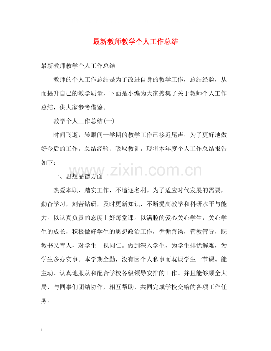 教师教学个人工作总结3.docx_第1页