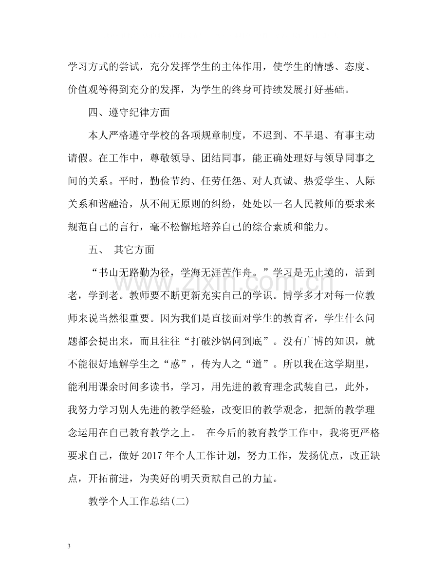 教师教学个人工作总结3.docx_第3页