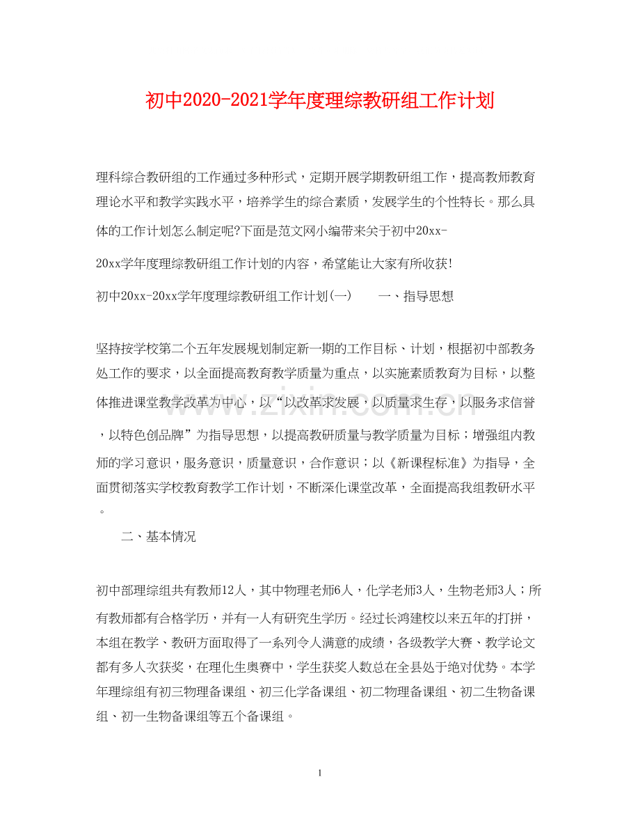 初中学年度理综教研组工作计划.docx_第1页