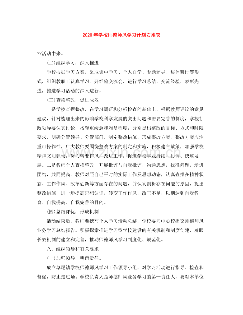 2020年学校师德师风学习计划安排表.docx_第1页