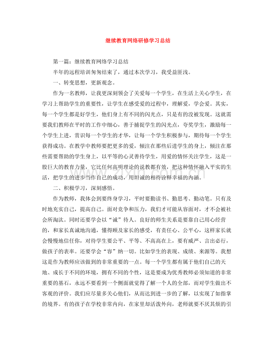 继续教育网络研修学习总结.docx_第1页