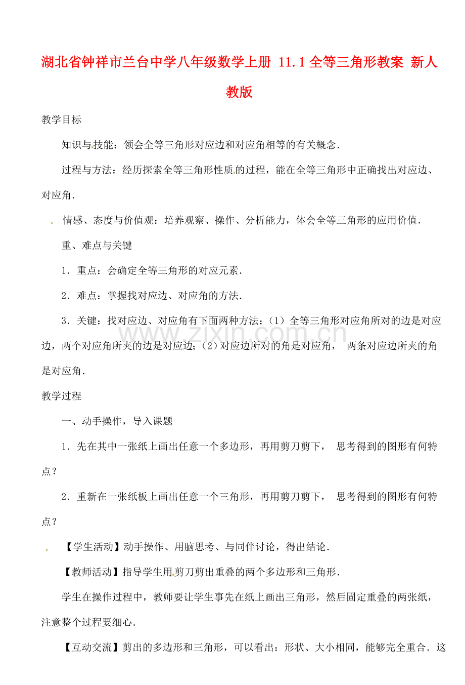 湖北省钟祥市兰台中学八年级数学上册 11.1全等三角形教案 新人教版.doc_第1页