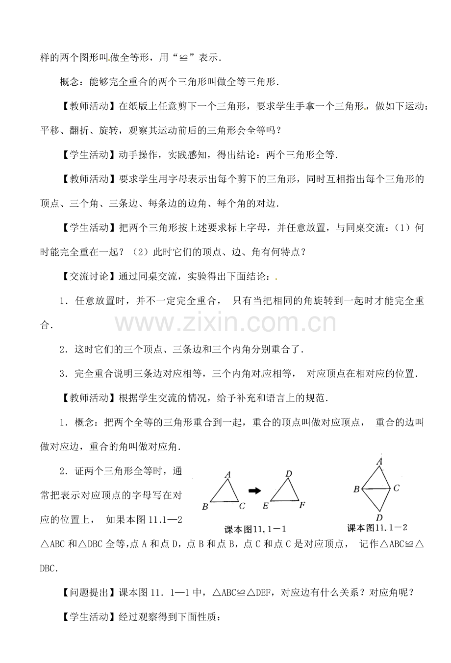 湖北省钟祥市兰台中学八年级数学上册 11.1全等三角形教案 新人教版.doc_第2页