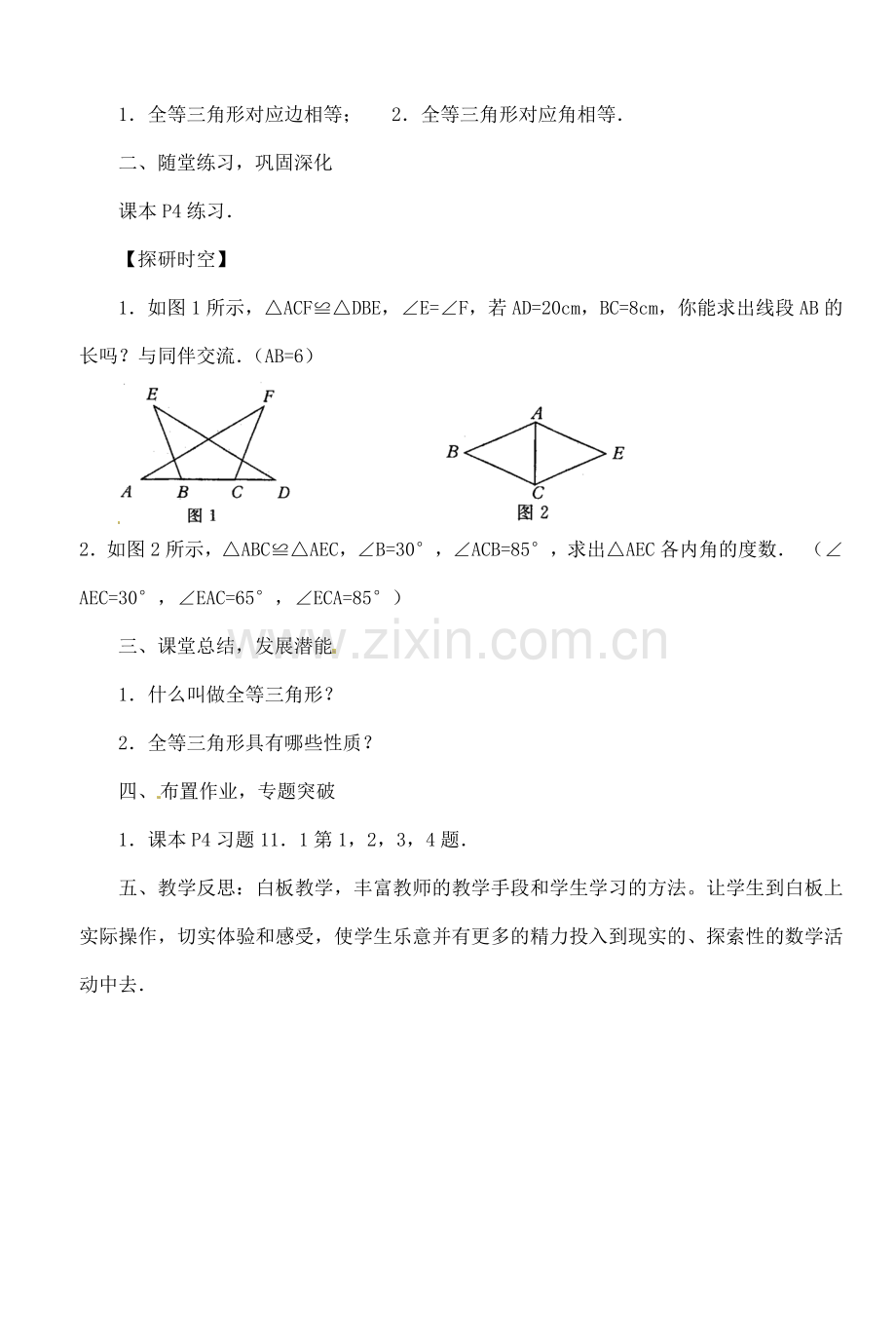 湖北省钟祥市兰台中学八年级数学上册 11.1全等三角形教案 新人教版.doc_第3页