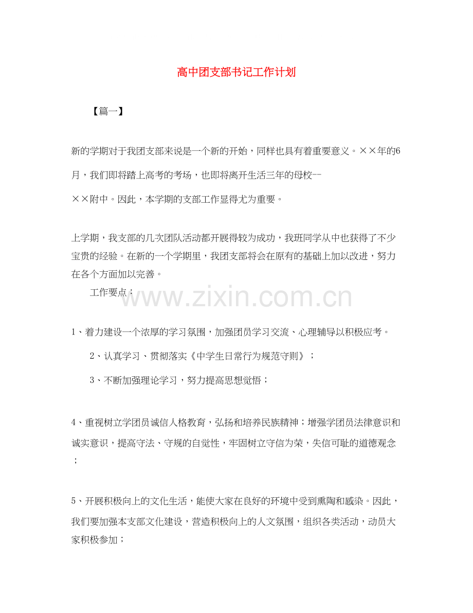 高中团支部书记工作计划2.docx_第1页