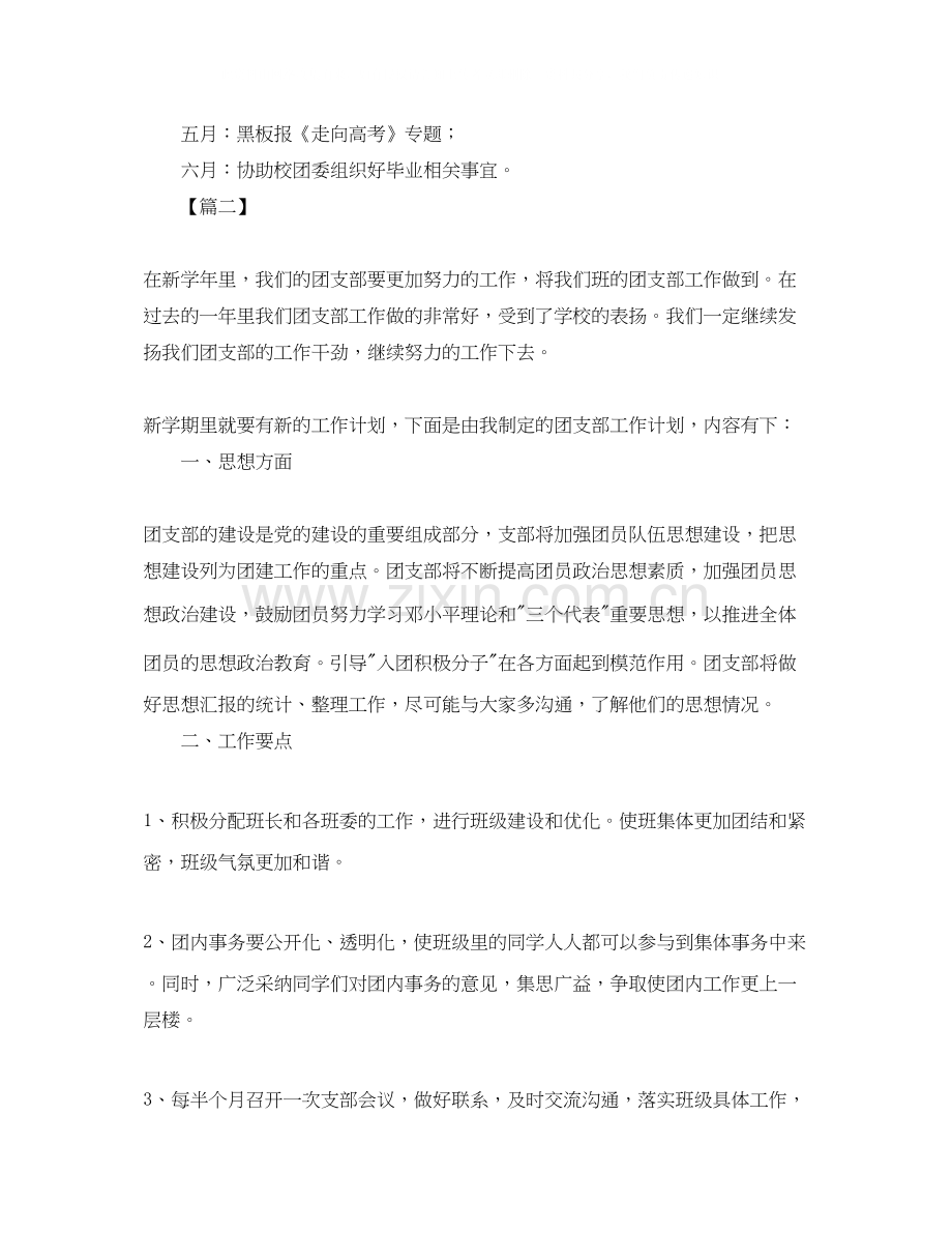 高中团支部书记工作计划2.docx_第3页