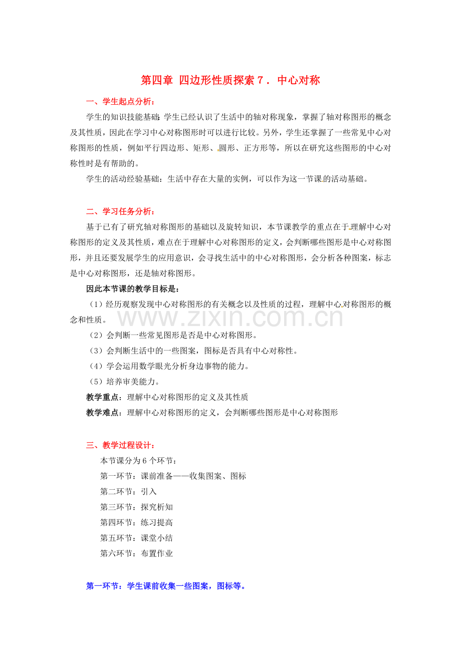 八年级数学下册 第四章中心对称图形教案 北师大版.doc_第1页