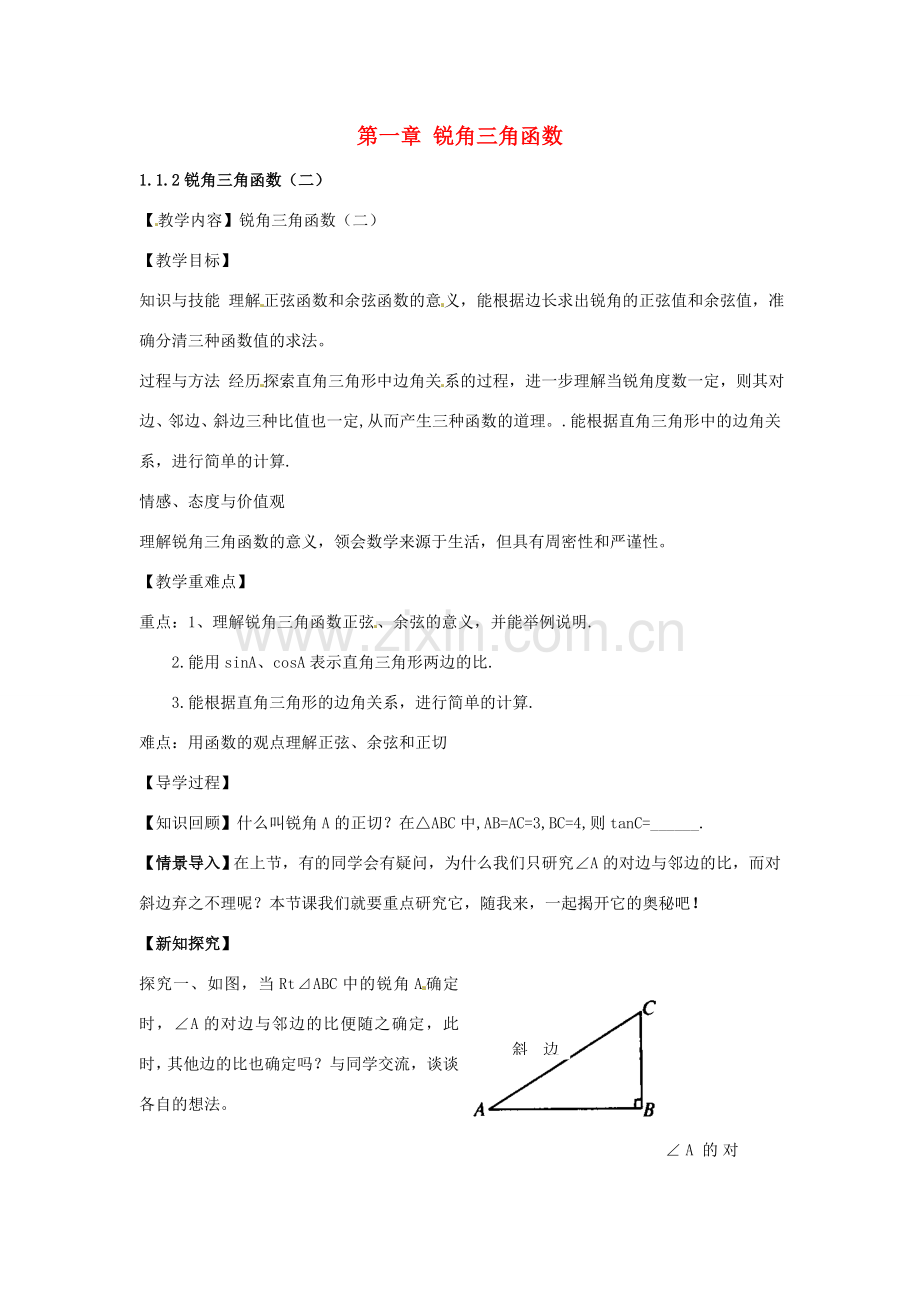 春九年级数学下册 1.1 锐角三角函数教案2 （新版）北师大版-（新版）北师大版初中九年级下册数学教案.doc_第1页