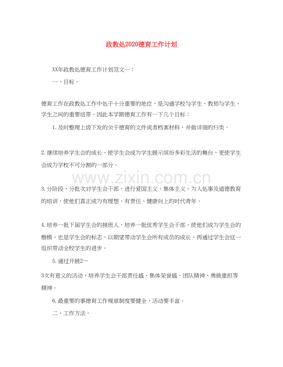 政教处德育工作计划.docx_第1页