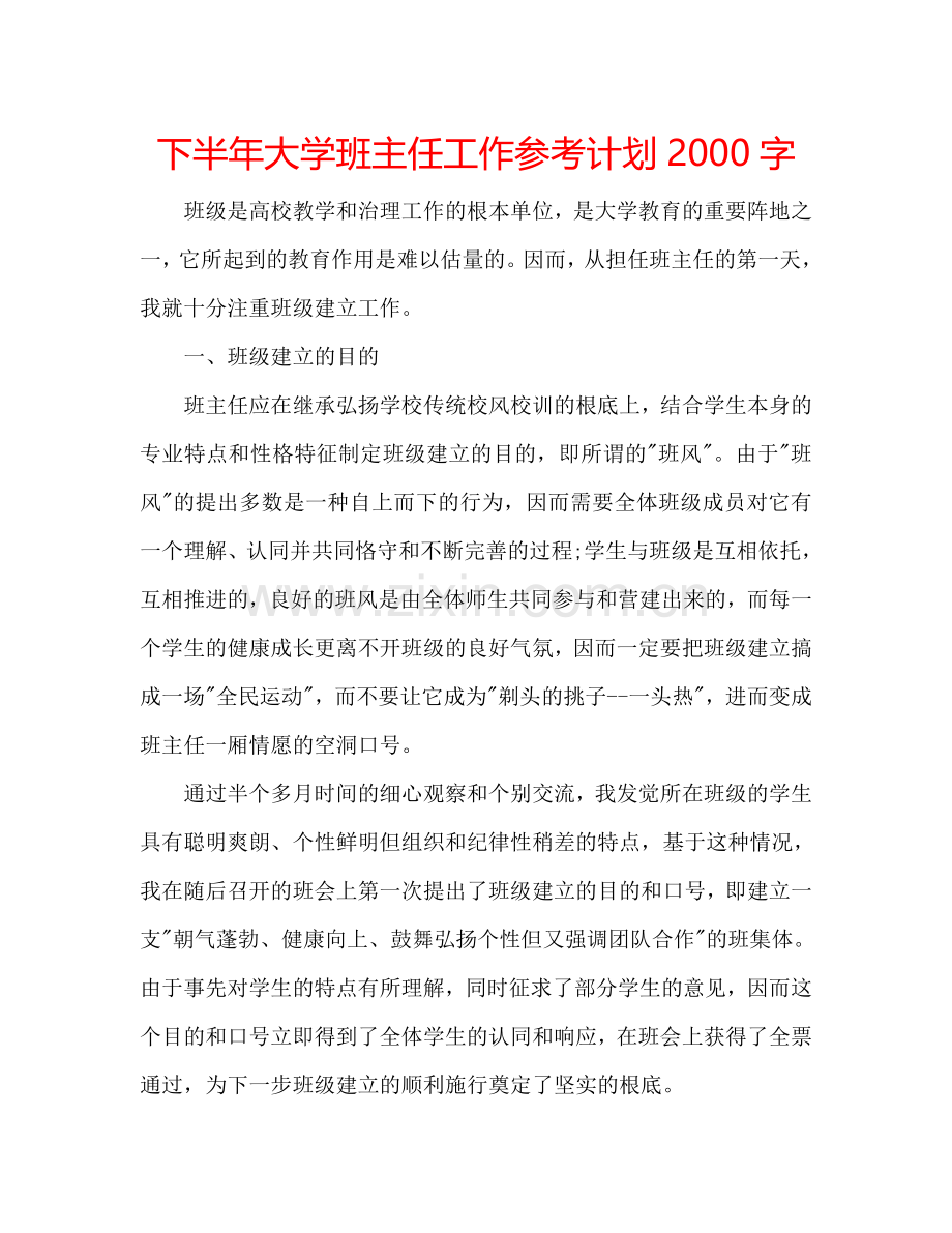 下半年大学班主任工作参考计划2000字.doc_第1页