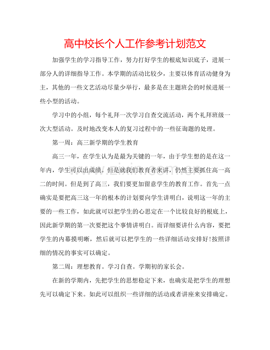 高中校长个人工作参考计划范文.doc_第1页