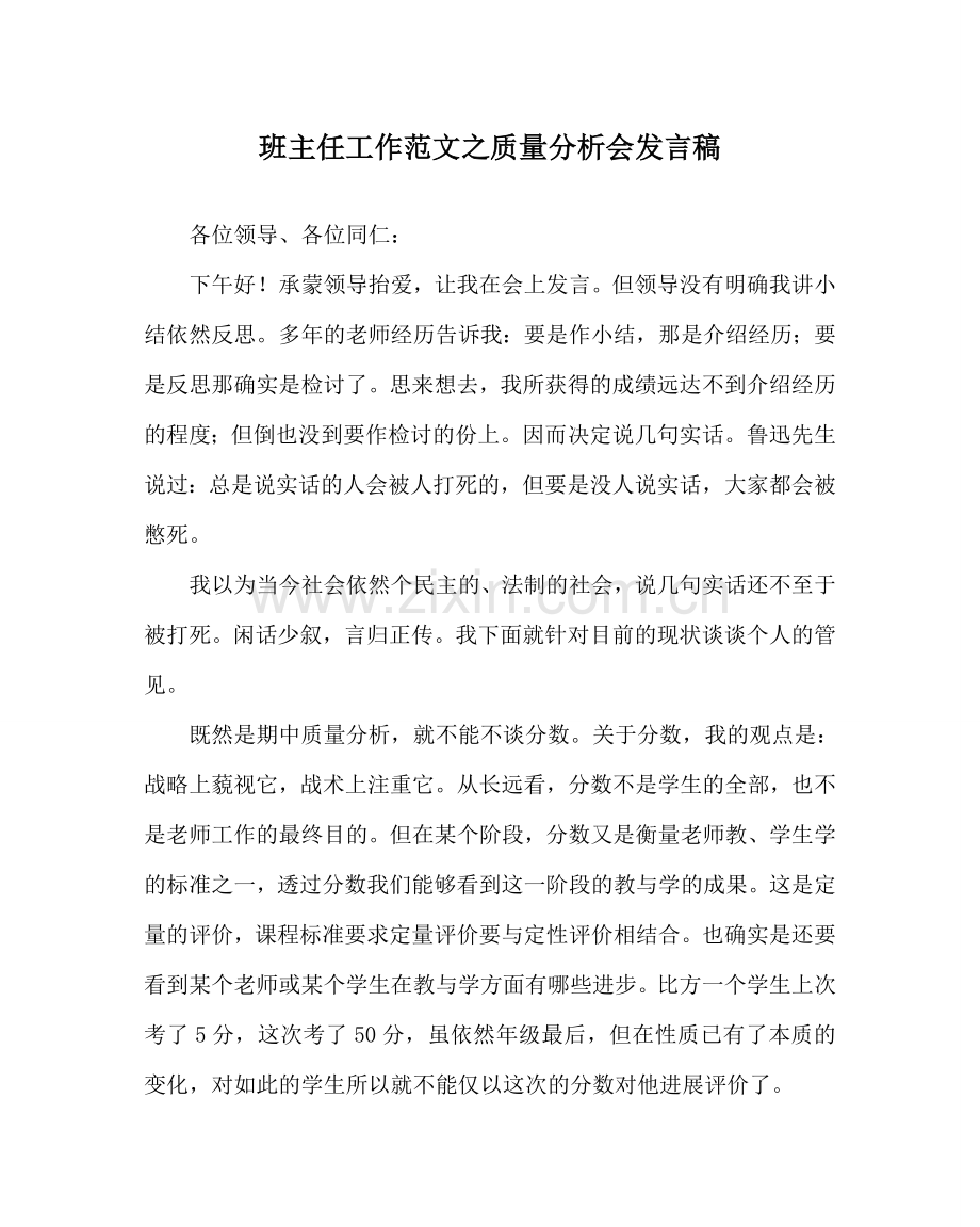 班主任工作范文质量分析会发言稿.doc_第1页