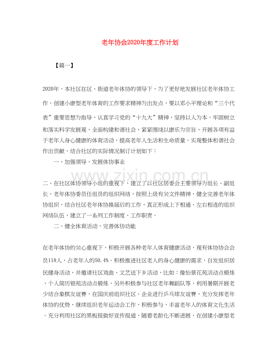 老年协会年度工作计划.docx_第1页