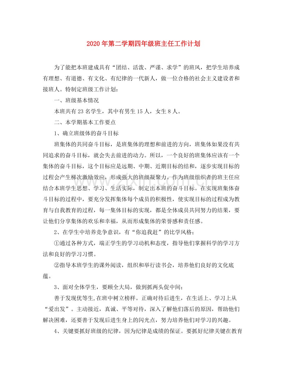 2020年第二学期四年级班主任工作计划.docx_第1页