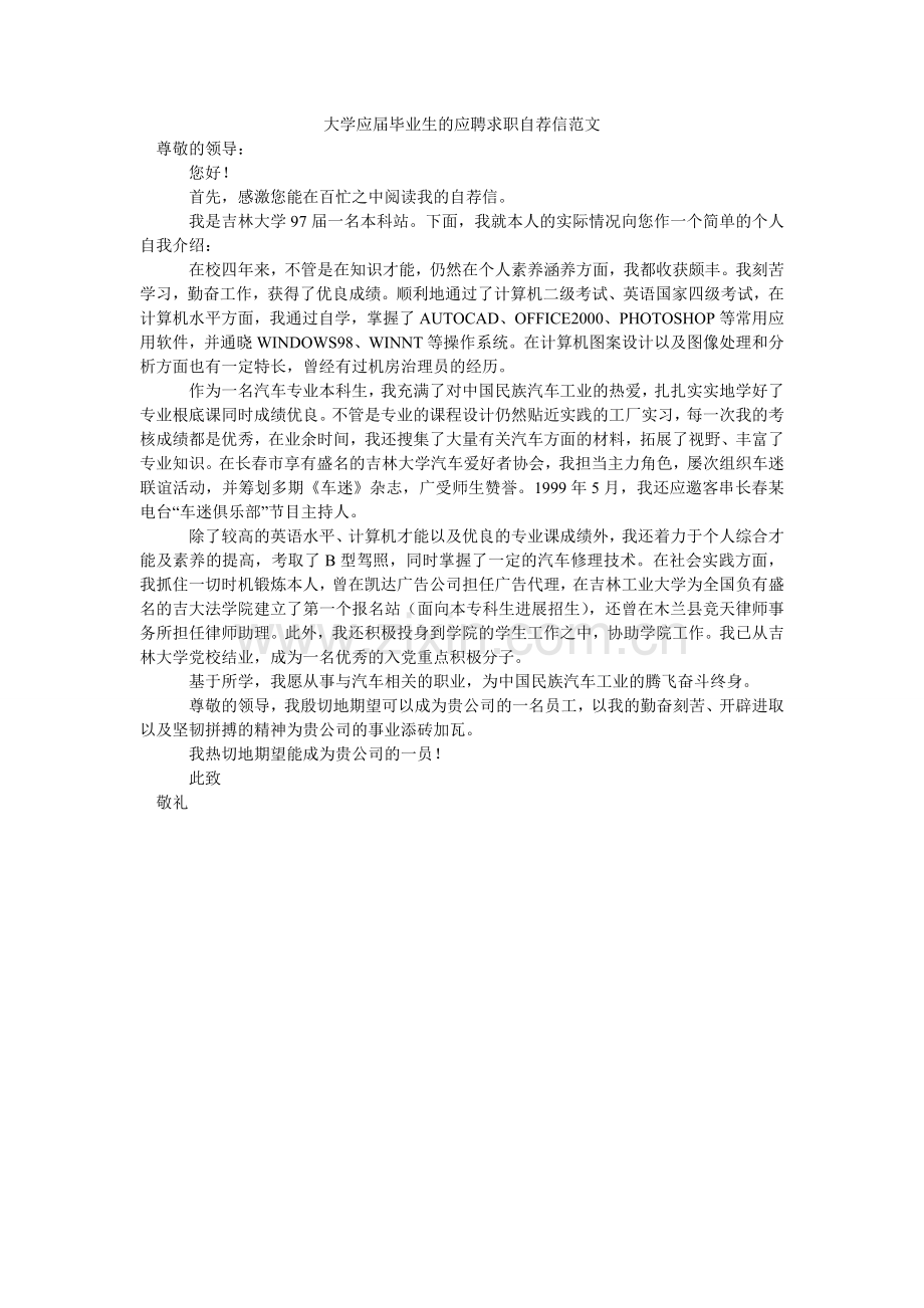 大学应届毕业生的应聘求职自荐信范文.doc_第1页