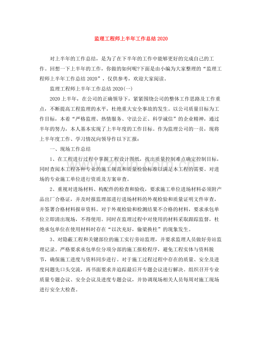 监理工程师上半年工作总结.docx_第1页