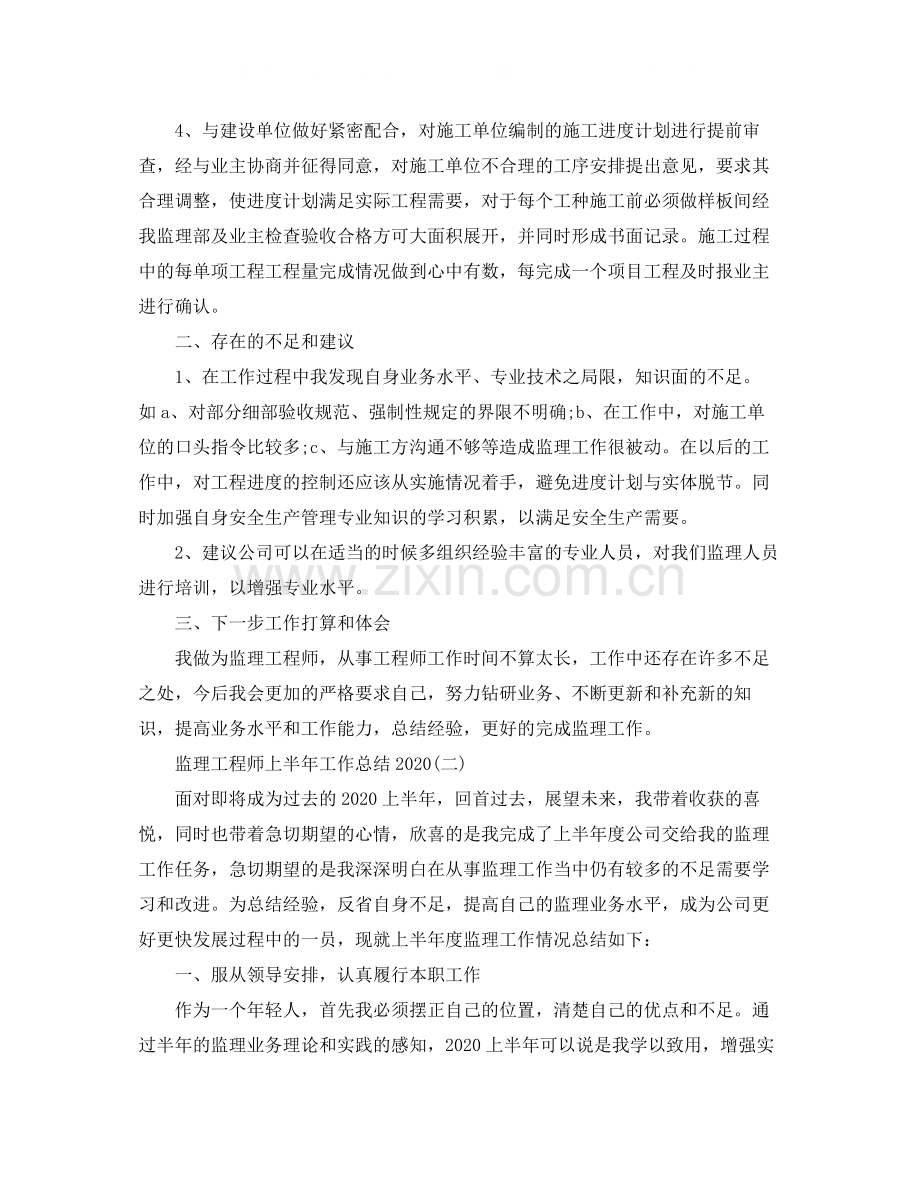 监理工程师上半年工作总结.docx_第2页