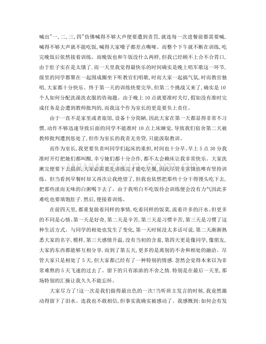 高中新生军训自我参考总结2000字（通用）.doc_第2页