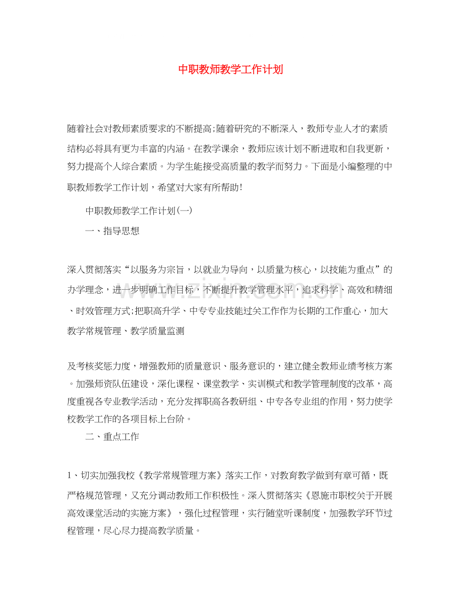 中职教师教学工作计划.docx_第1页