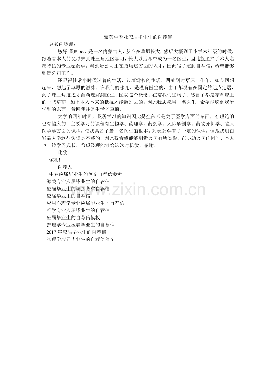 蒙药学专业应届毕业生的自荐信.doc_第1页