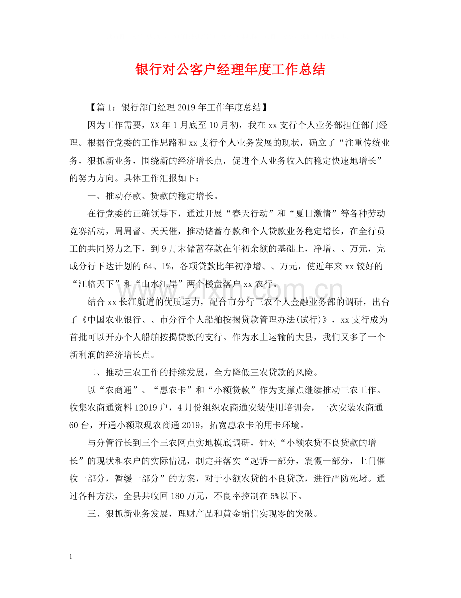 银行对公客户经理年度工作总结.docx_第1页