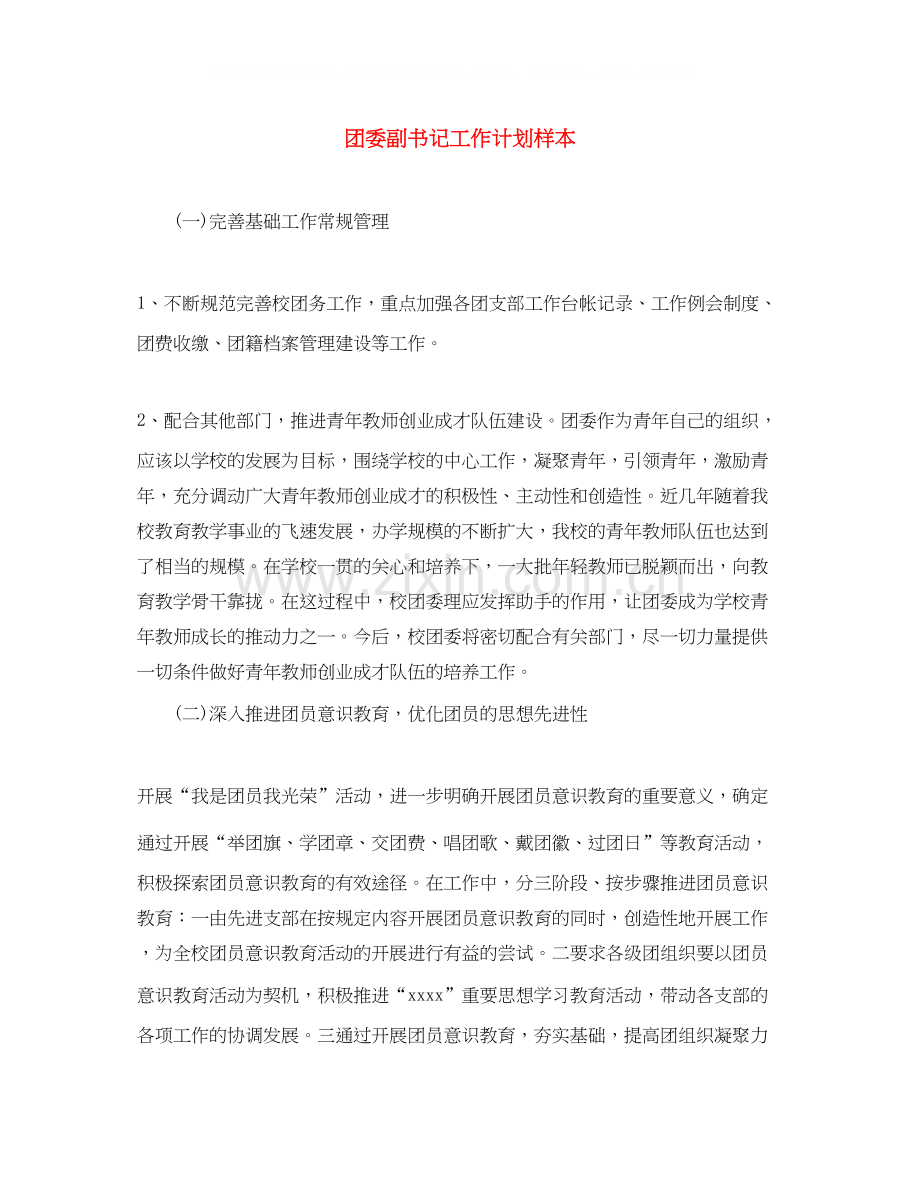 团委副书记工作计划样本.docx_第1页