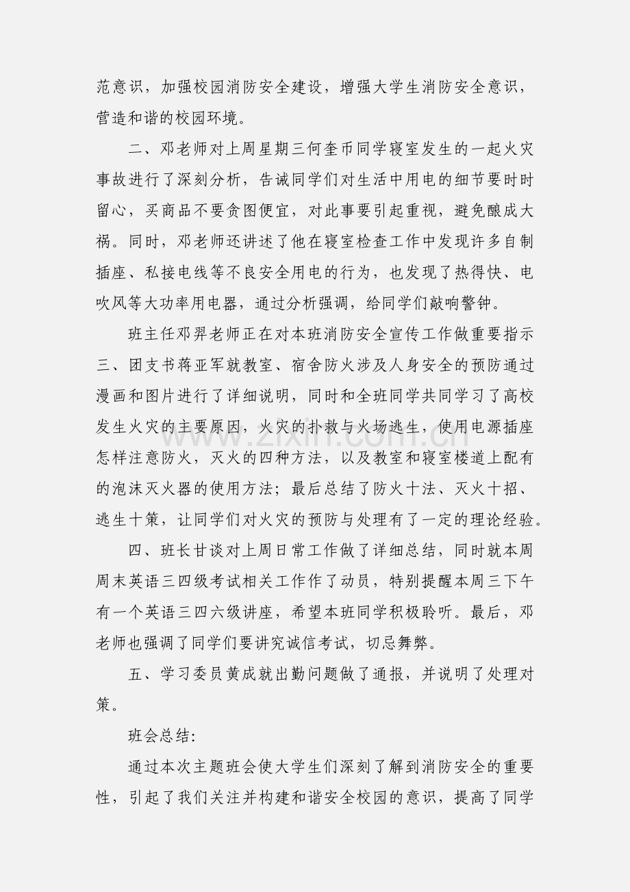 消防安全知识宣传主题班会会议记录.docx_第3页