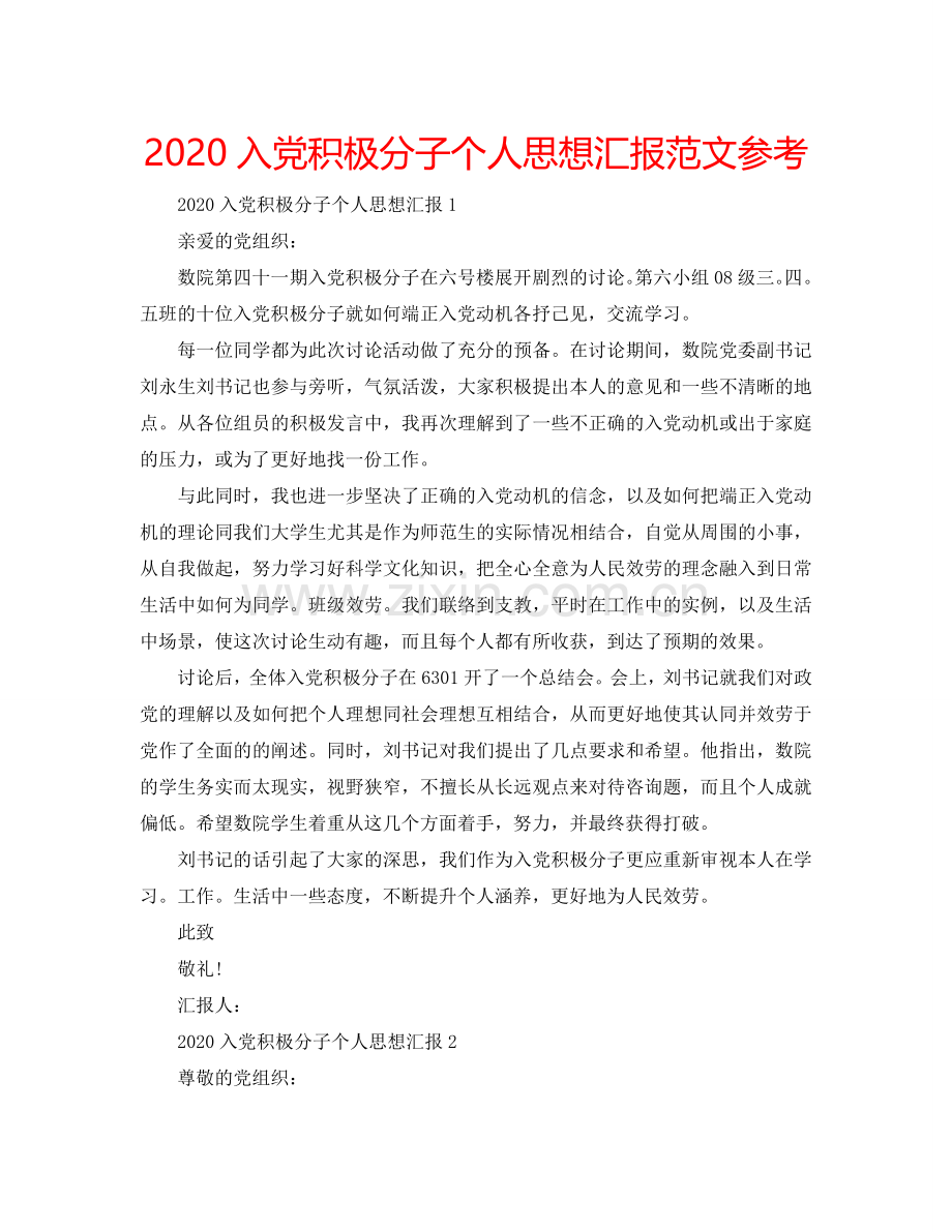 2024入党积极分子个人思想汇报范文参考.doc_第1页