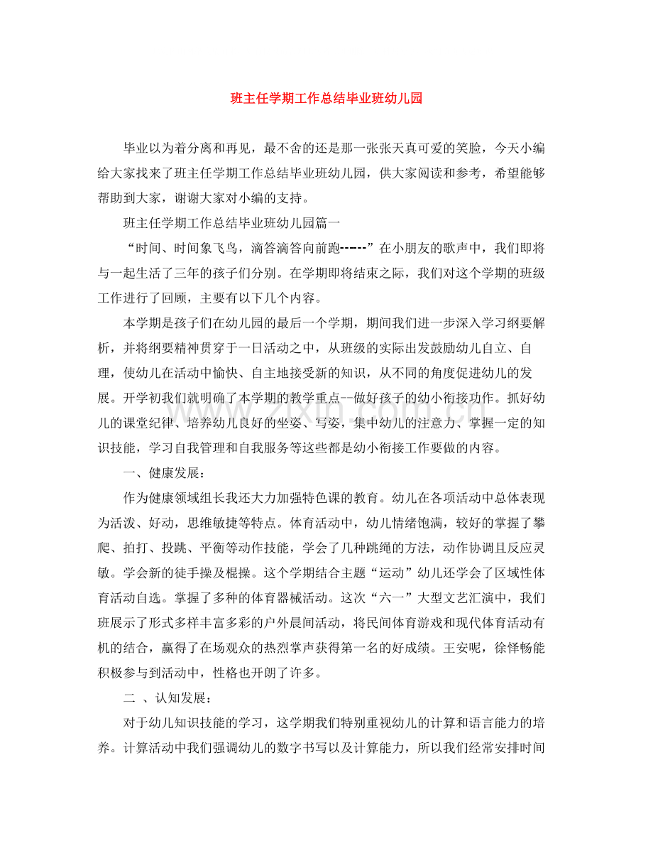 班主任学期工作总结毕业班幼儿园.docx_第1页