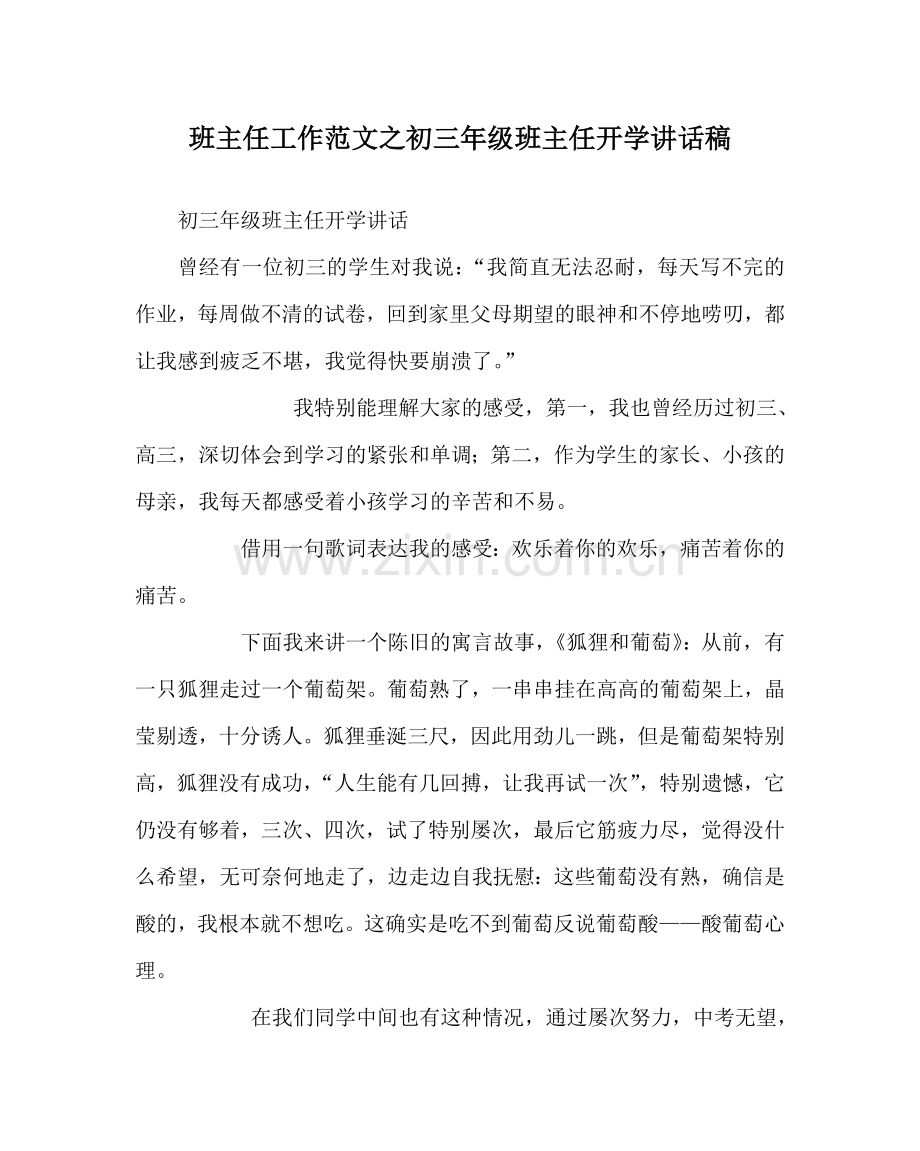 班主任工作范文初三年级班主任开学讲话稿.doc_第1页