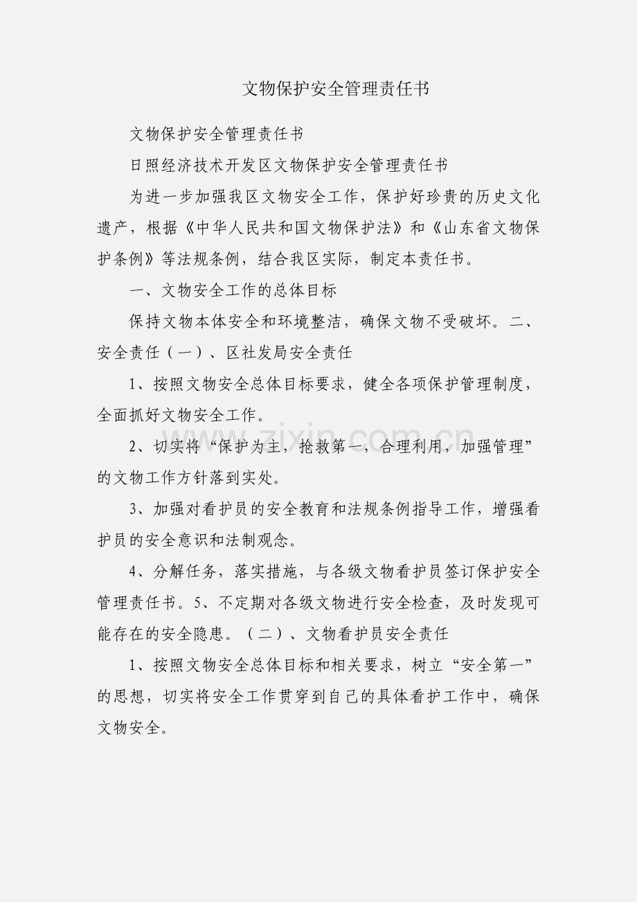 文物保护安全管理责任书.docx_第1页