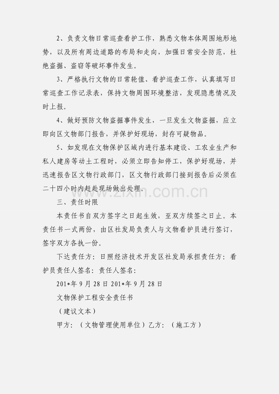 文物保护安全管理责任书.docx_第2页