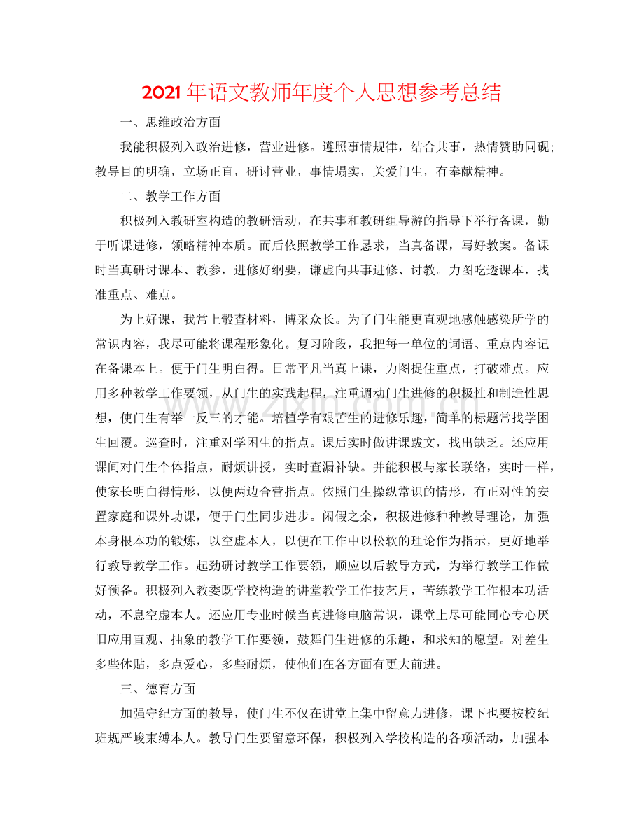 2024年语文教师年度个人思想参考总结.doc_第1页