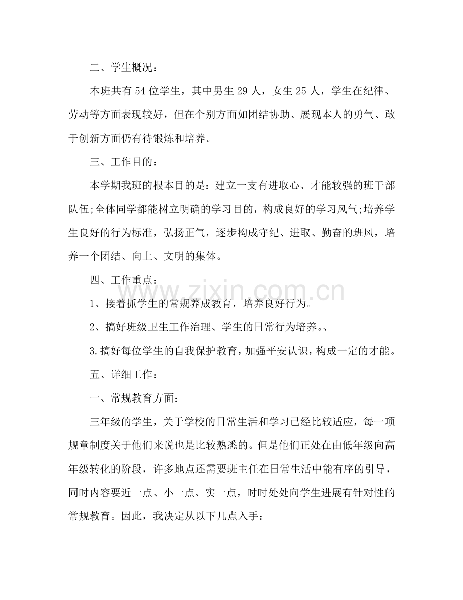 人教版小学三年级班主任工作参考计划范文.doc_第2页