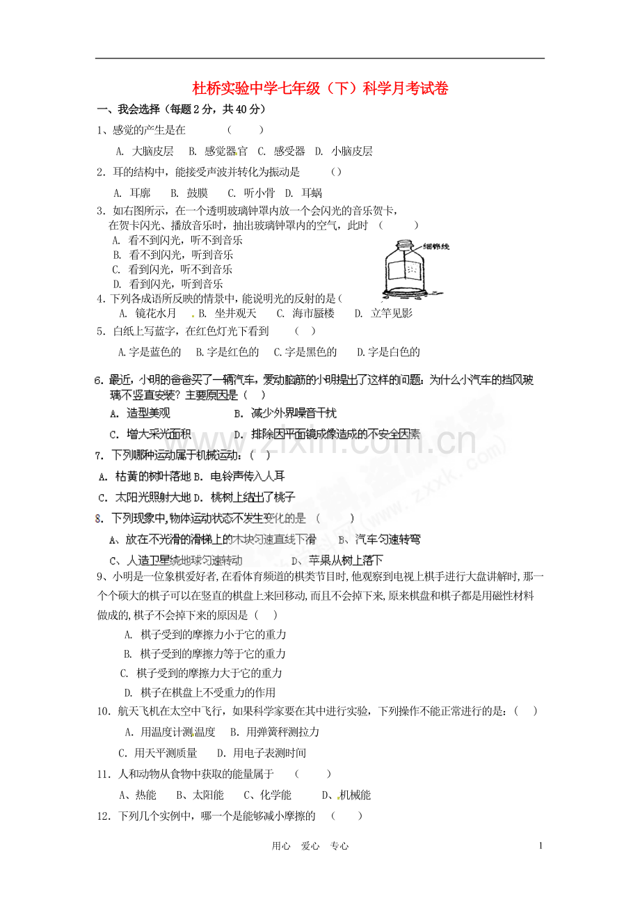 浙江省临海市杜桥实验中学2010-2011学年七年级科学下学期第二次月考.doc_第1页