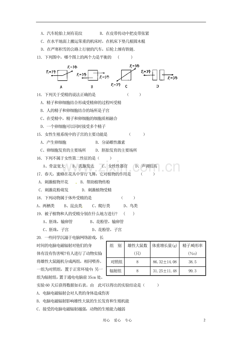 浙江省临海市杜桥实验中学2010-2011学年七年级科学下学期第二次月考.doc_第2页