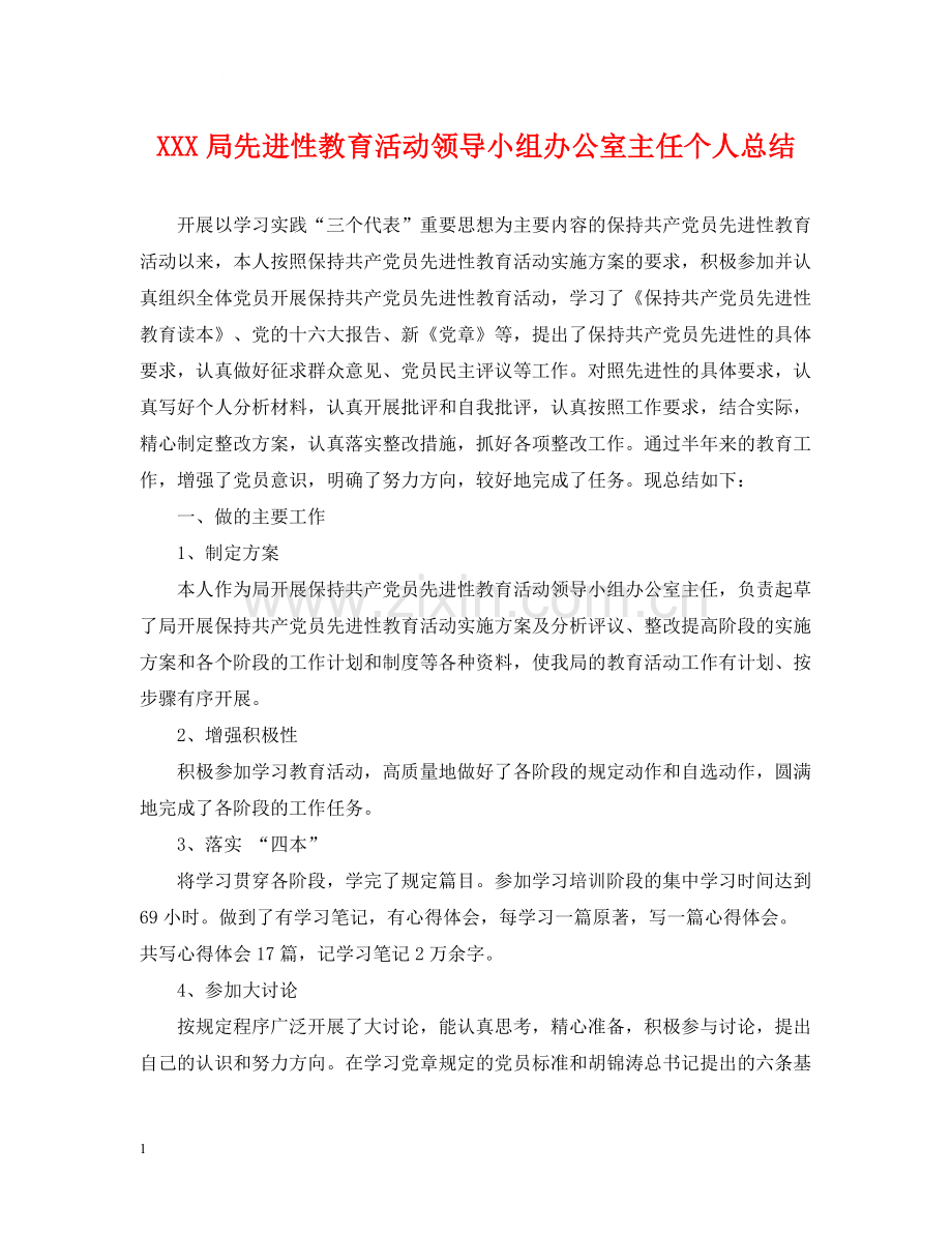 局先进性教育活动领导小组办公室主任个人总结.docx_第1页