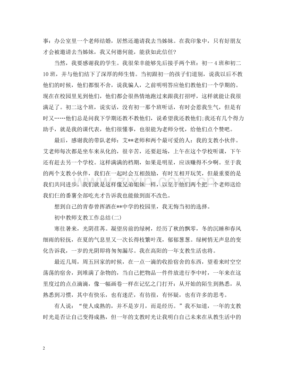 初中教师支教工作总结2.docx_第2页